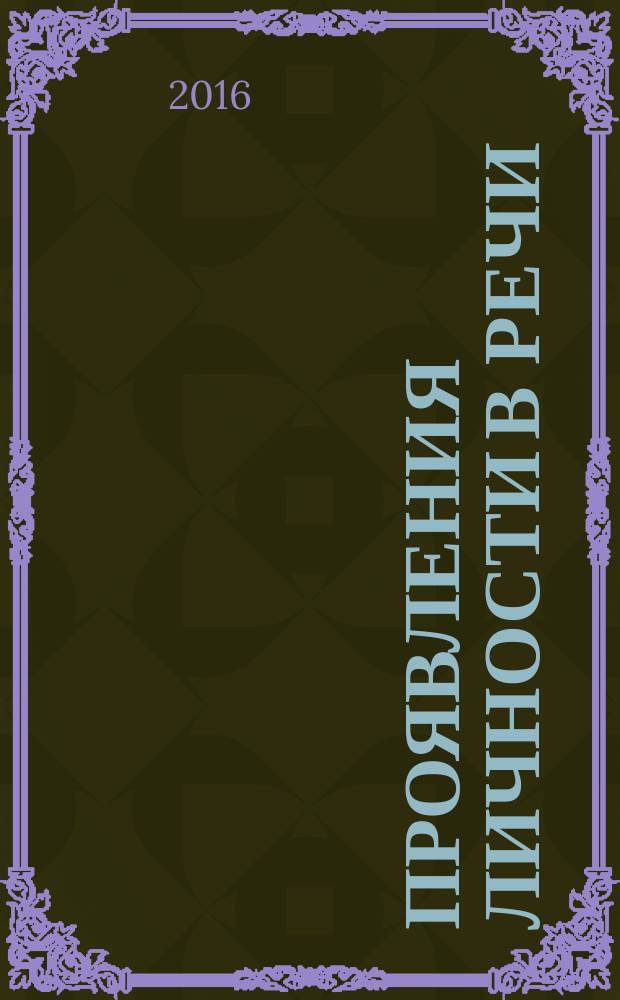 Проявления личности в речи : монография