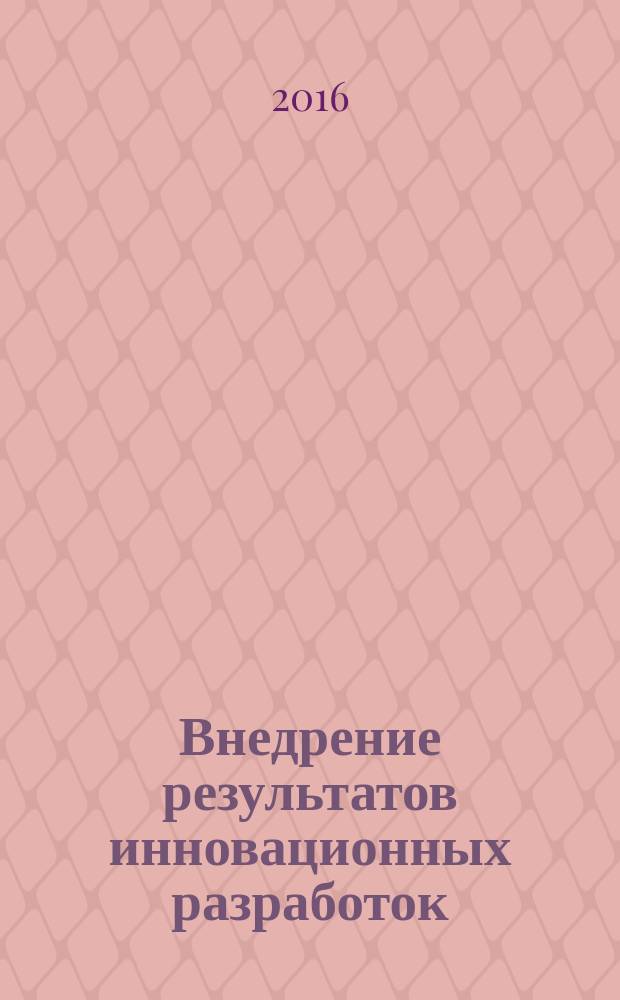 Внедрение результатов инновационных разработок: проблемы и перспективы : сборник статей международной научно-практической конференции, 18 ноября 2016 г., [г. Екатеринбург в 4 ч. Ч. 3