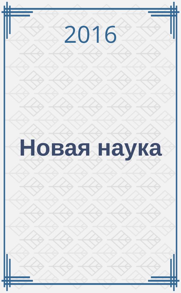 Новая наука: теоретический и практический взгляд : международное научное периодическое издание по итогам международной научно-практической конференции, 04 декабря 2016 г., [г. Ижевск в 3 ч. Ч. 2