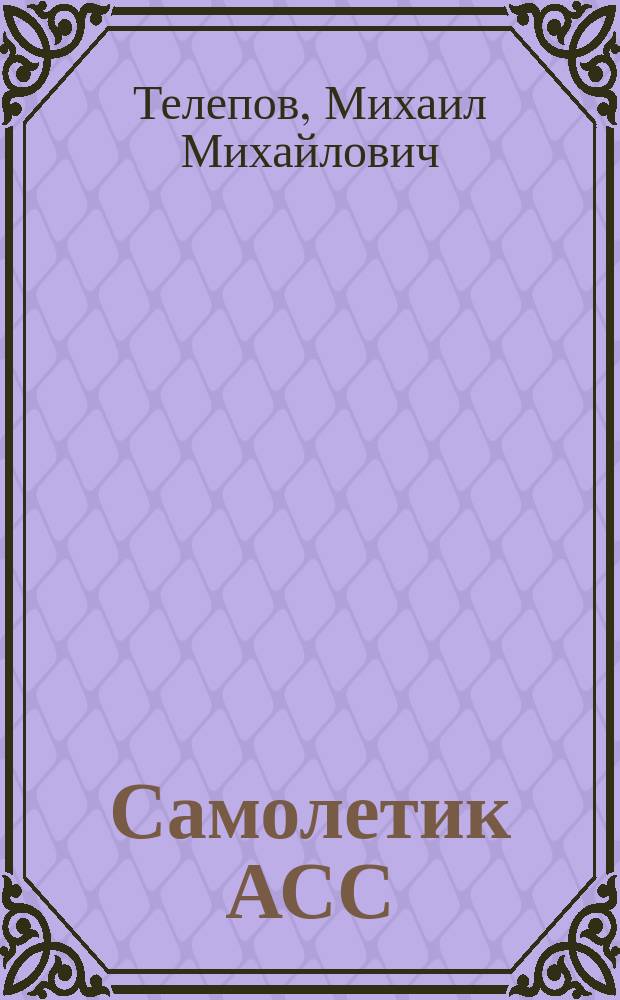 Самолетик АСС : для детей младшего и среднего школьного возраста