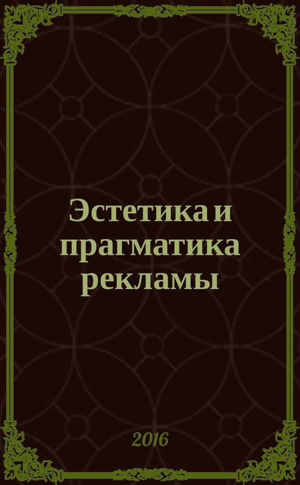 Эстетика и прагматика рекламы : материалы I Международного симпозиума