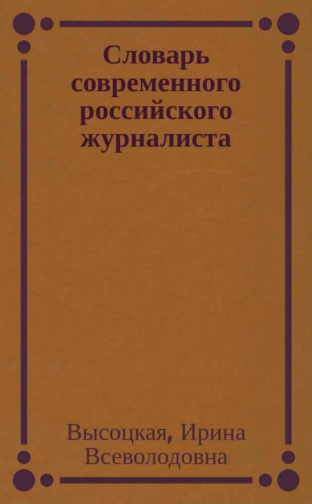 Словарь современного российского журналиста : (из опыта изучения профессионального языка) : учебное пособие