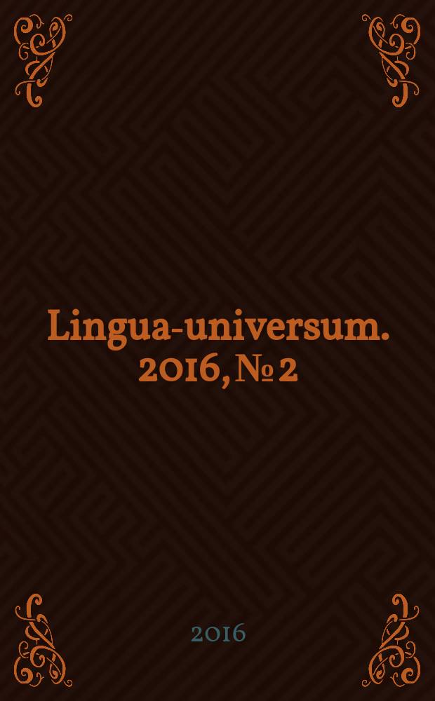 Lingua-universum. 2016, № 2