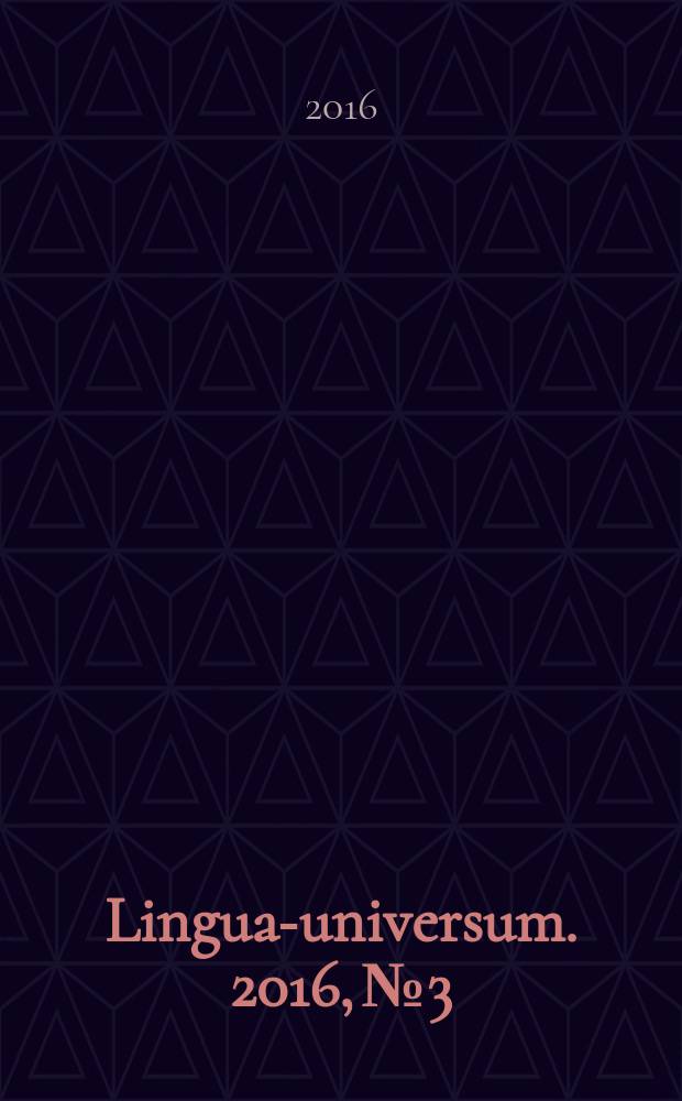 Lingua-universum. 2016, № 3