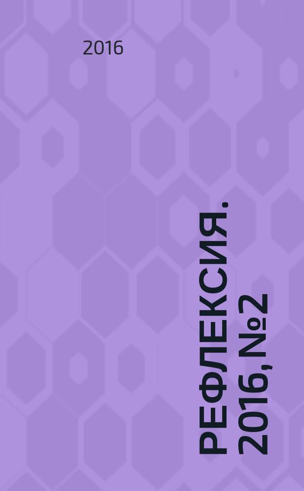Рефлексия. 2016, № 2