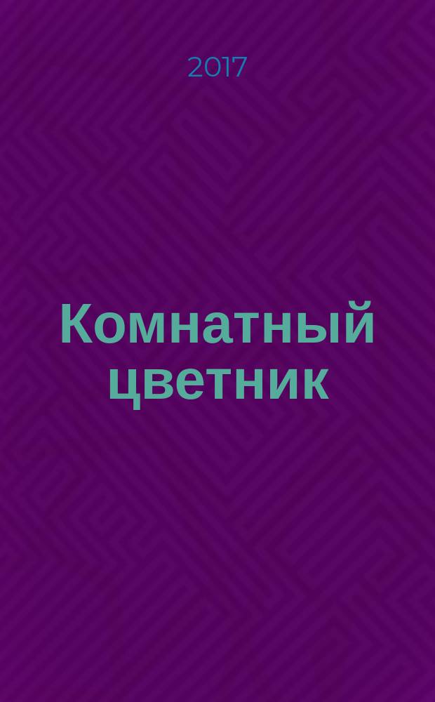 Комнатный цветник : журнал. 2017, № 1 (18)