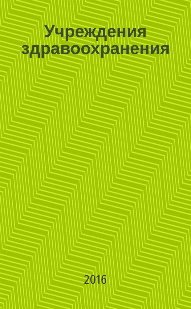 Учреждения здравоохранения: бухгалтерский учет и налогообложение : журнал для думающего бухгалтера. 2016, № 12