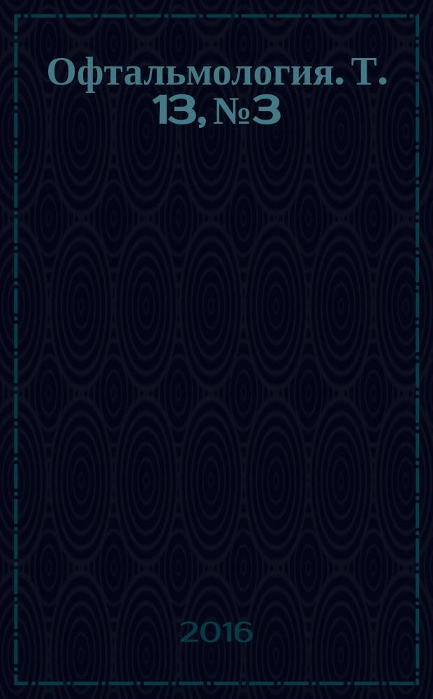 Офтальмология. Т. 13, № 3