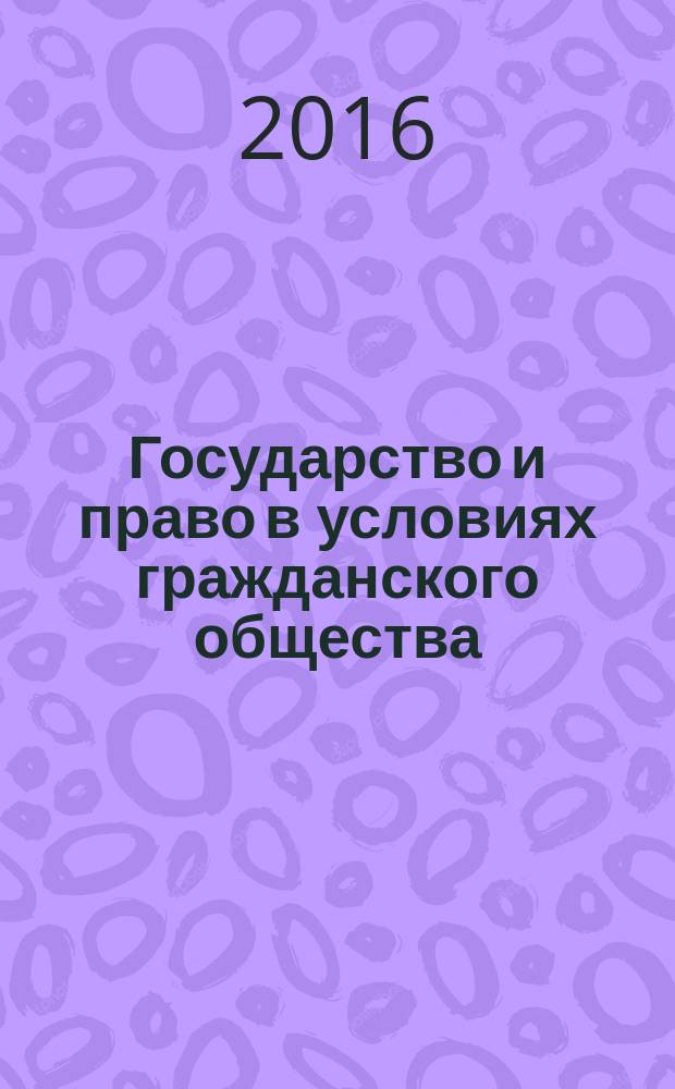 Государство и право в условиях гражданского общества : сборник статей Международной научно-практической конференции, 10 декабря 2016 г., [г. Пермь в 2 ч. Ч. 1