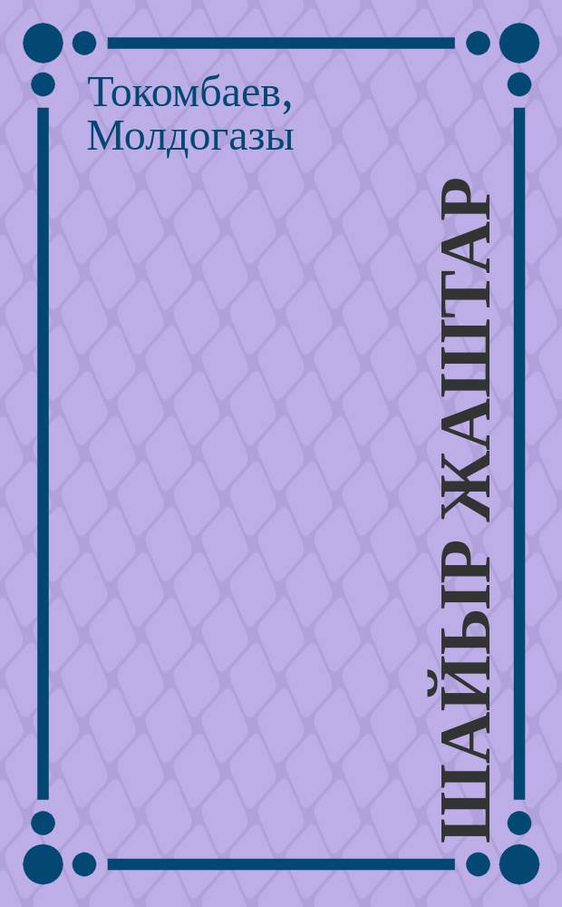 Шайыр жаштар = Веселые ребята