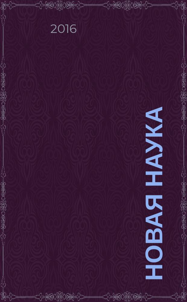 Новая наука: стратегии и векторы развития : международное научное периодическое издание по итогам международной научно-практической конференции, 08 декабря 2016 г., [г. Челябинск сборник статей в 3 ч. Ч. 3