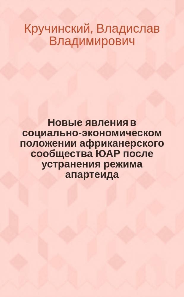 Новые явления в социально-экономическом положении африканерского сообщества ЮАР после устранения режима апартеида (1994-2015 гг.) : автореферат дис. на соиск. уч. степ. кандидата исторических наук : специальность 07.00.03 <Всеобщая история>