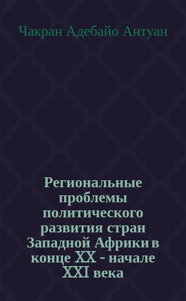 Региональные проблемы политического развития стран Западной Африки в конце XX - начале XXI века (опыт Республики Бенин) : автореферат дис. на соиск. уч. степ. кандидата политических наук : специальность 23.00.04 <Политические проблемы международных отношений, глобального и регионального развития>