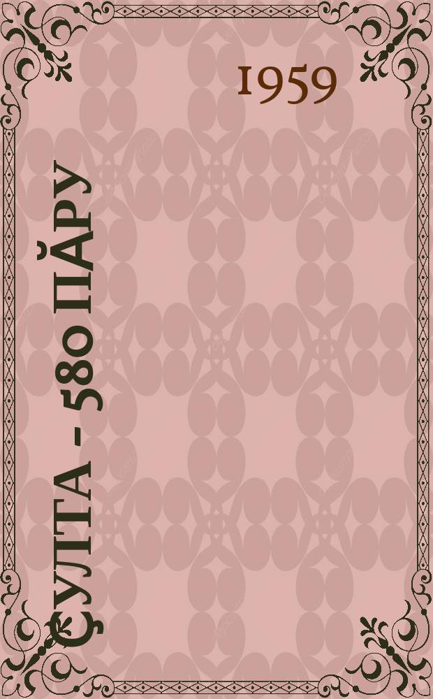 12 ҫулта - 580 пӑру = За 12 лет - 580 телят