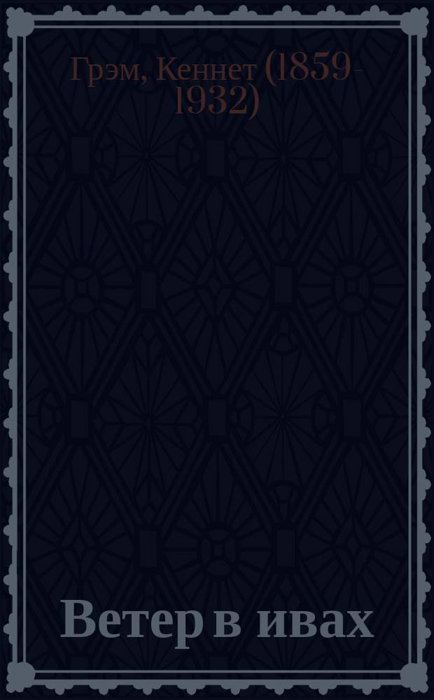 Ветер в ивах : сказочная повесть : для среднего школьного возраста