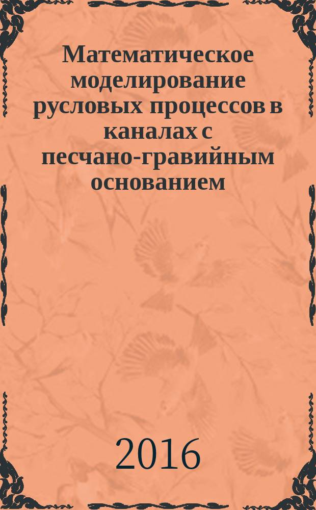 Математическое моделирование русловых процессов в каналах с песчано-гравийным основанием : автореферат дис. на соиск. уч. степ. кандидата физико-математических наук : специальность 05.13.18 <Математическое моделирование, численные методы и комплексы программ>