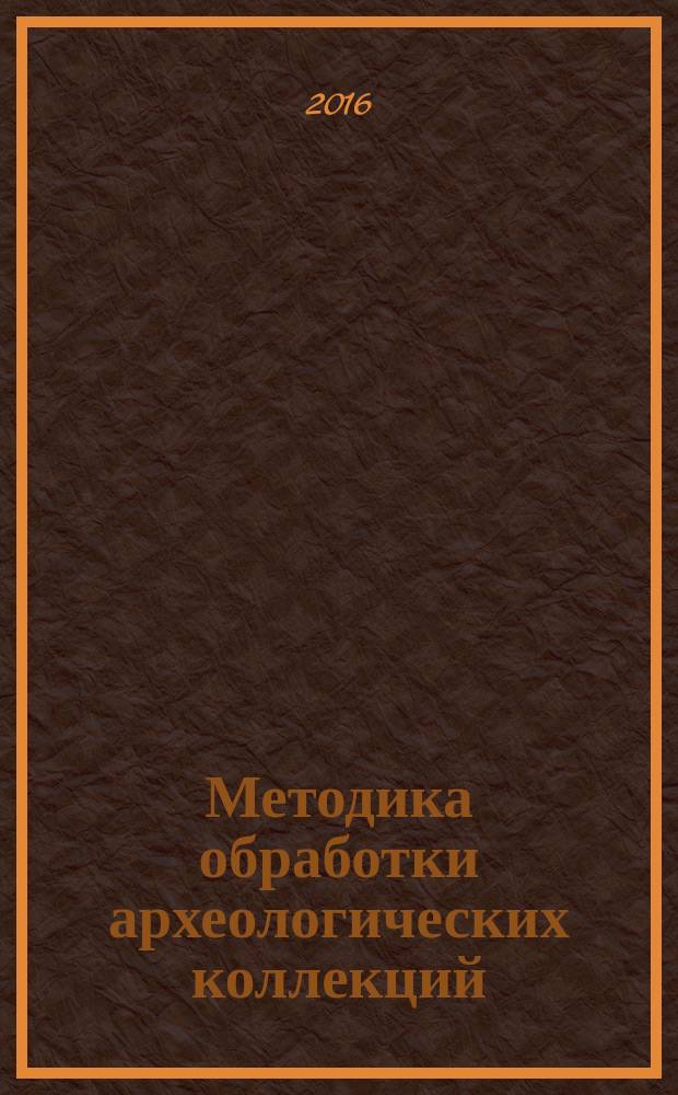 Методика обработки археологических коллекций : учебное пособие