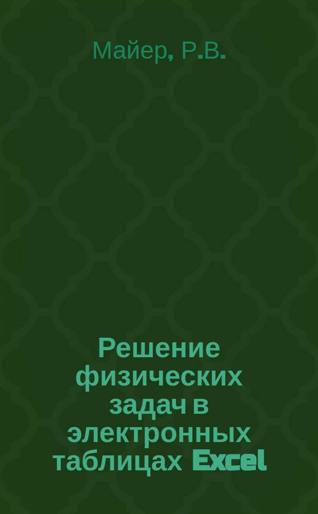 Решение физических задач в электронных таблицах Excel : учебное пособие : учебное электронное издание