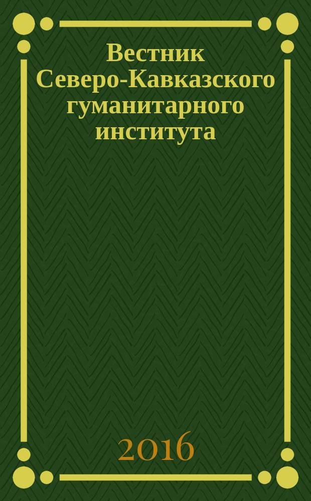 Вестник Северо-Кавказского гуманитарного института : ежеквартальный научно-практический журнал. 2016, № 4 (20)