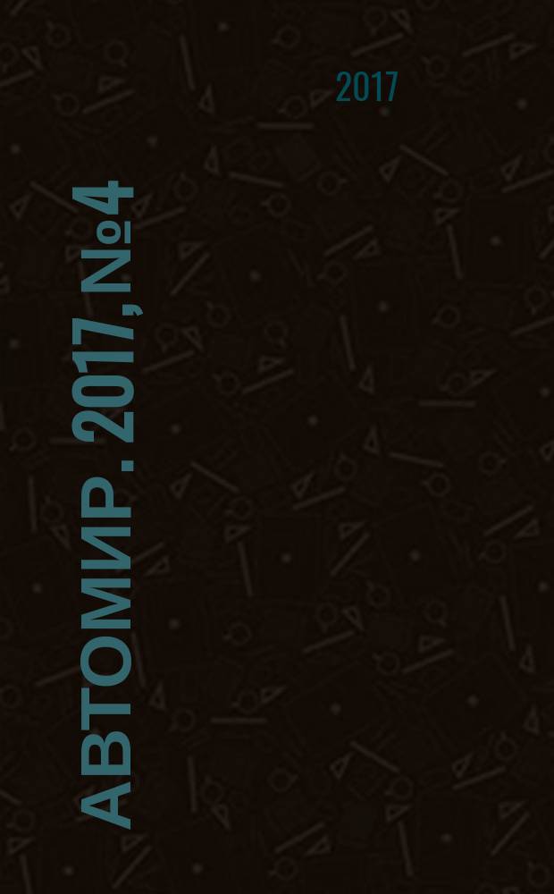 АвтоМир. 2017, № 4