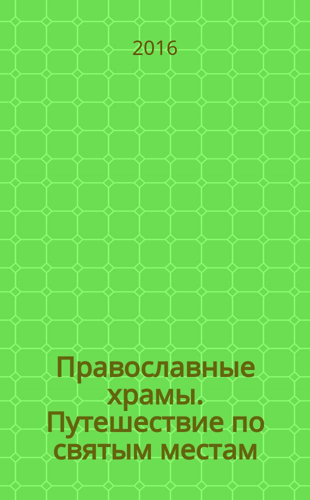 Православные храмы. Путешествие по святым местам : еженедельное издание. № 223