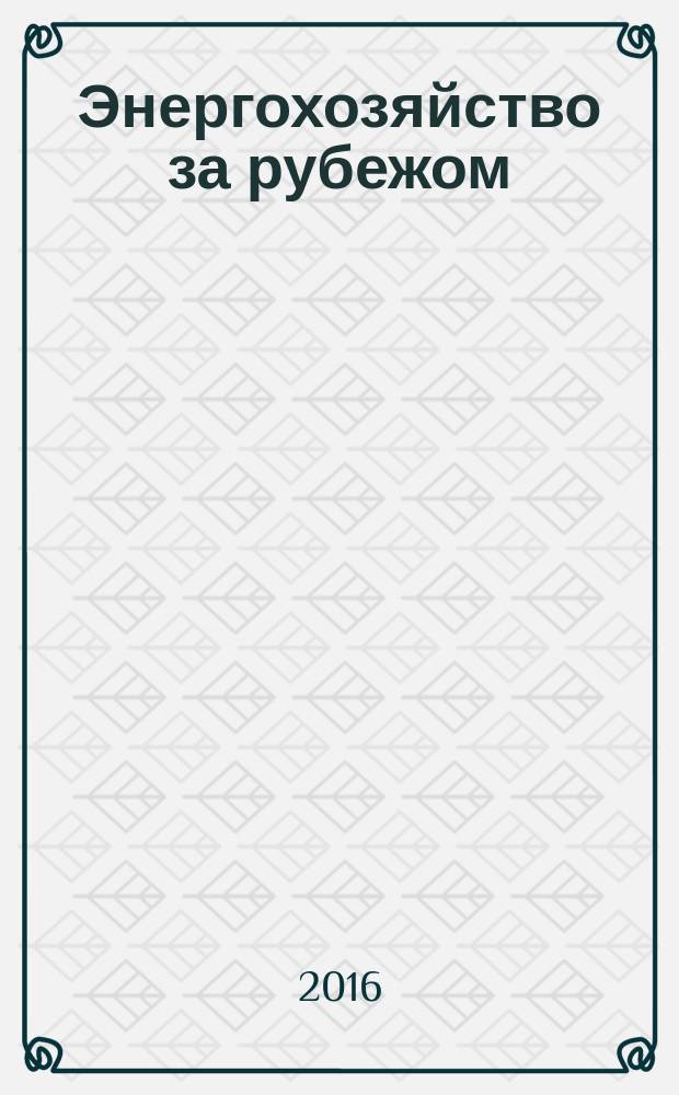 Энергохозяйство за рубежом : Прил. к журн. "Электрические станции". 2016, № 6 (289)