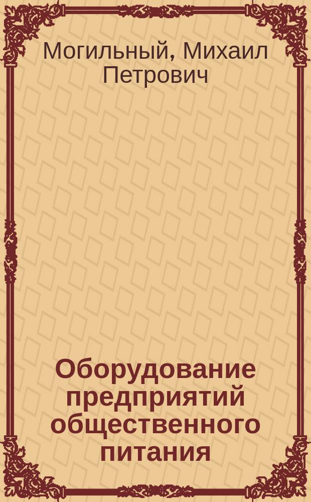 Оборудование предприятий общественного питания : тепловое оборудование : учебник по направлению подготовки 19.03.04 - Технология продукции и организация общественного питания