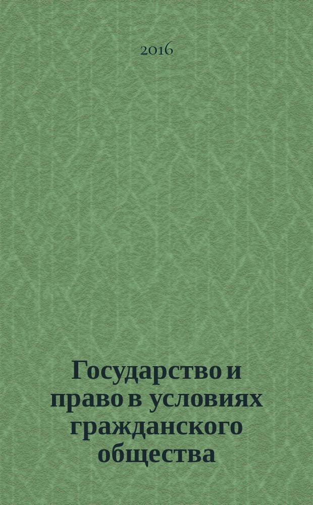 Государство и право в условиях гражданского общества : сборник статей Международной научно-практической конференции, 10 декабря 2016 г., [г. Пермь в 2 ч. Ч. 2