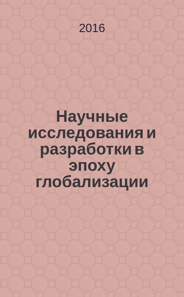 Научные исследования и разработки в эпоху глобализации : сборник статей международной научно-практической конференции, 25 ноября 2016 [в 7 ч. Ч. 6