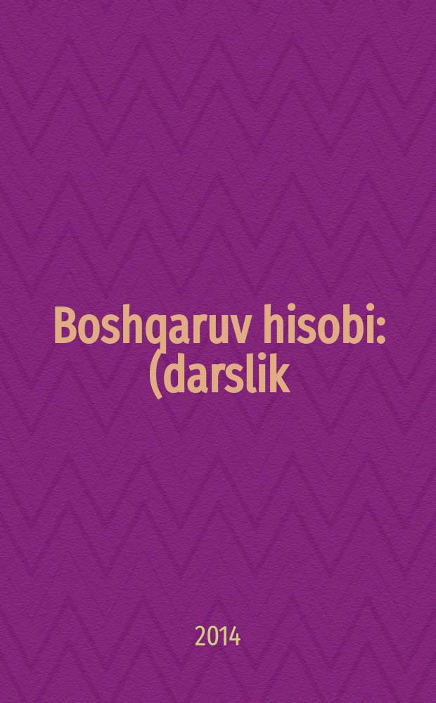 Boshqaruv hisobi : (darslik) = [Управленческий учет