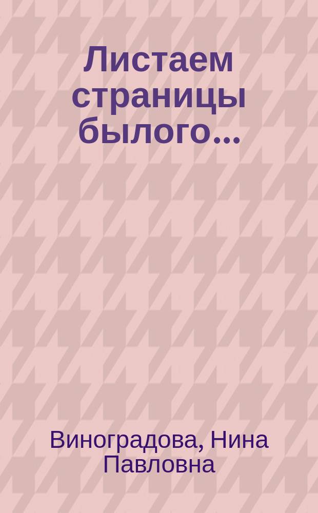 Листаем страницы былого... : сценарии интеграционных уроков и внеклассных мероприятий : обмен опытом