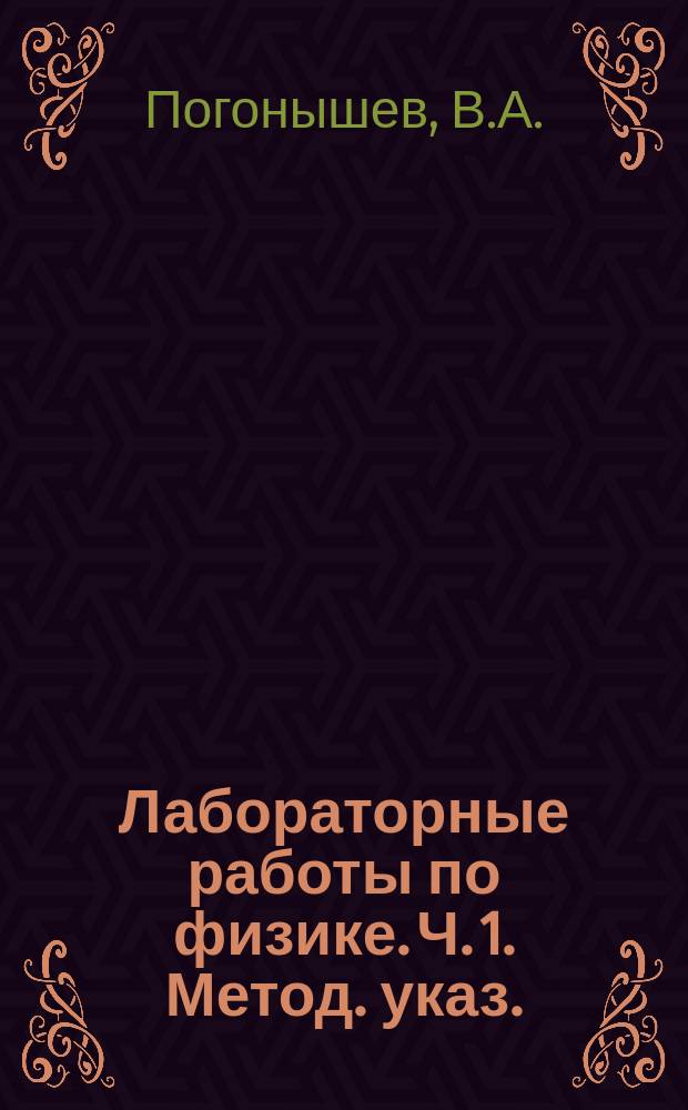 Лабораторные работы по физике. Ч. 1. Метод. указ.