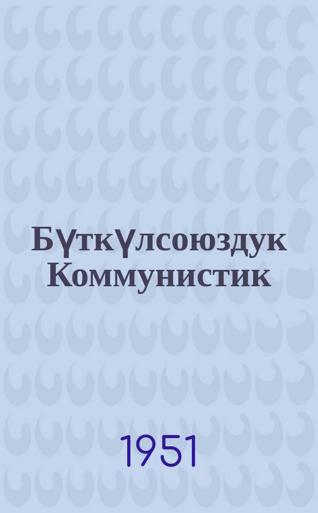 Бүткүлсоюздук Коммунистик (большевиктер) партиясынын уставы : (ВКП(б)нын ХVIII cъезди бир добуштан кабыл алган) = Устав ВКП(б)