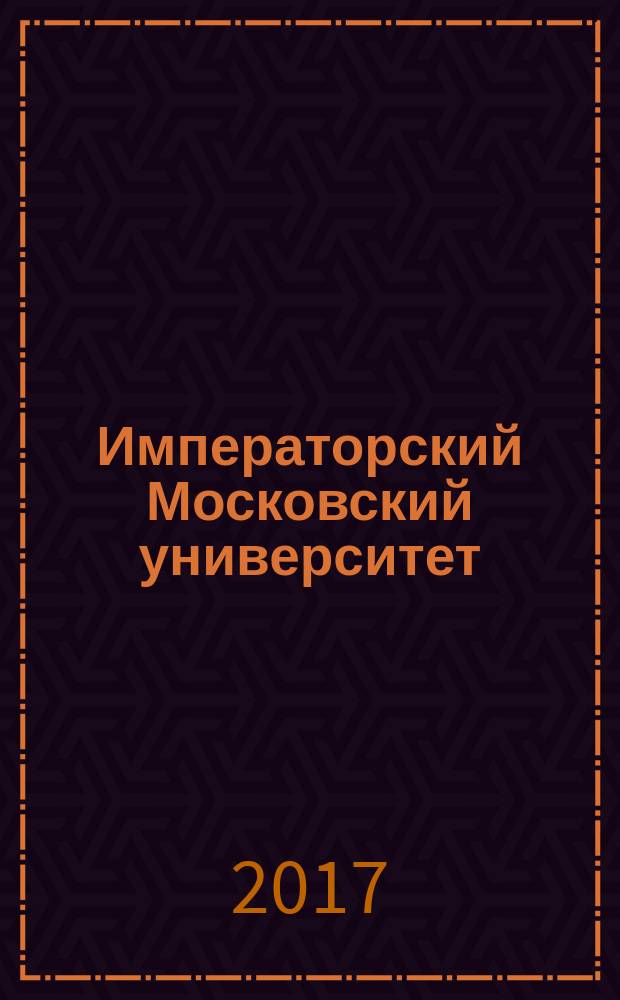 Императорский Московский университет : первые сто лет на Моховой