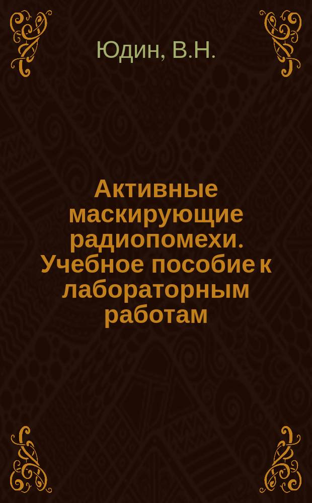 Активные маскирующие радиопомехи. Учебное пособие к лабораторным работам