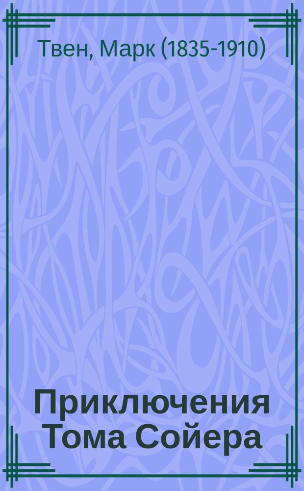 Приключения Тома Сойера : роман : пособие для учащихся 7-9 классов образовательных организаций