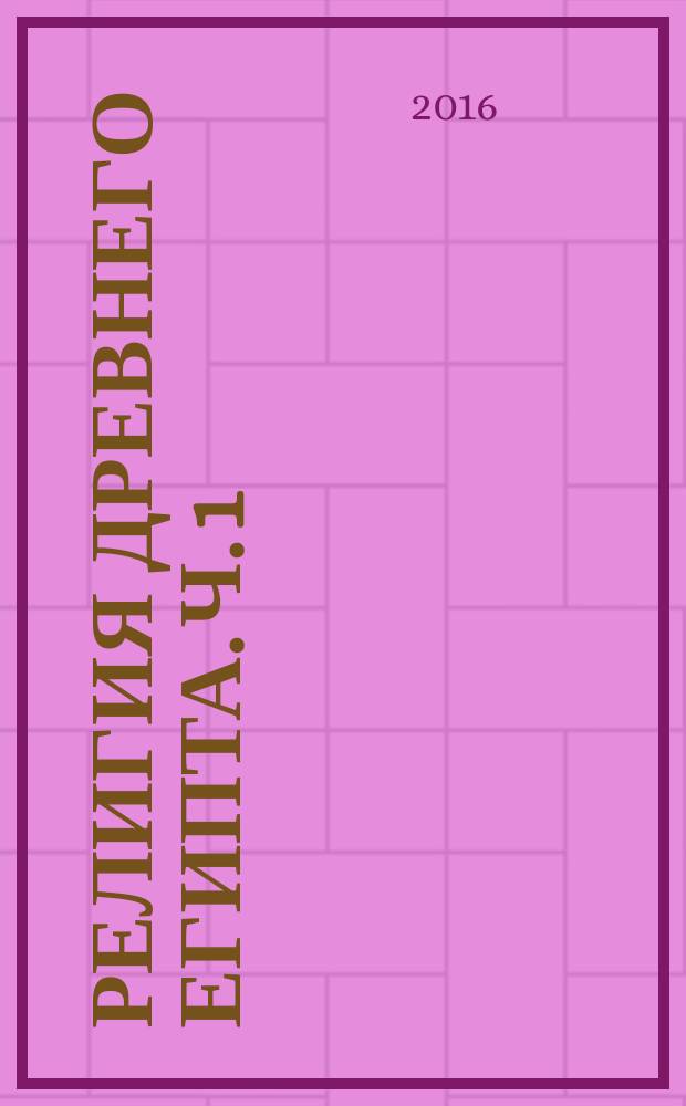 Религия Древнего Египта. Ч. 1 : Земля и боги