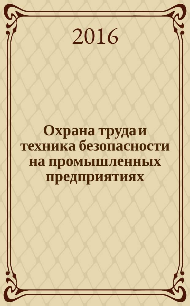 Охрана труда и техника безопасности на промышленных предприятиях : Ежемес. произв.-техн. журн. 2016, № 11 (161)