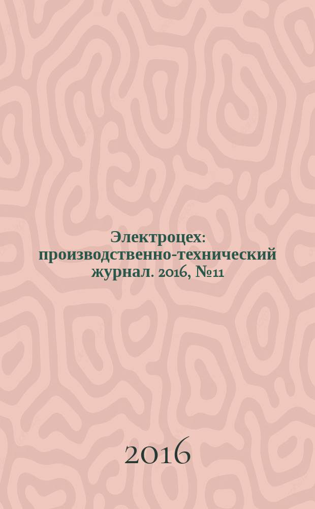 Электроцех : производственно-технический журнал. 2016, № 11 (152)