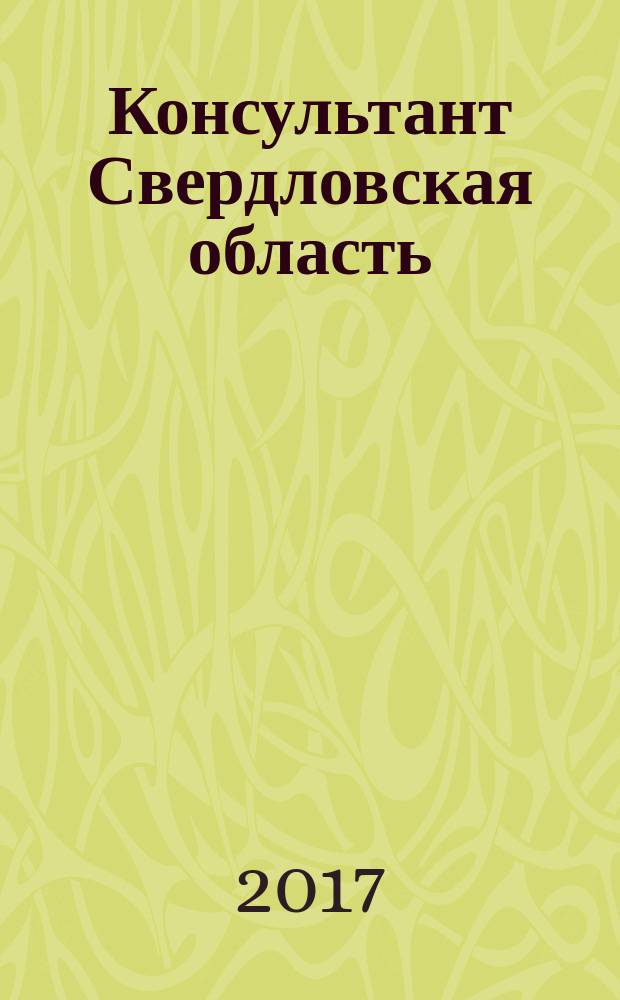 Консультант Свердловская область : журнал для тех, кто принимает решения. 2017, № 1
