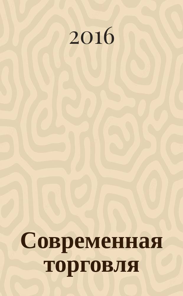 Современная торговля : Журн. 2016, № 11/12 (167/168) (с указ.)