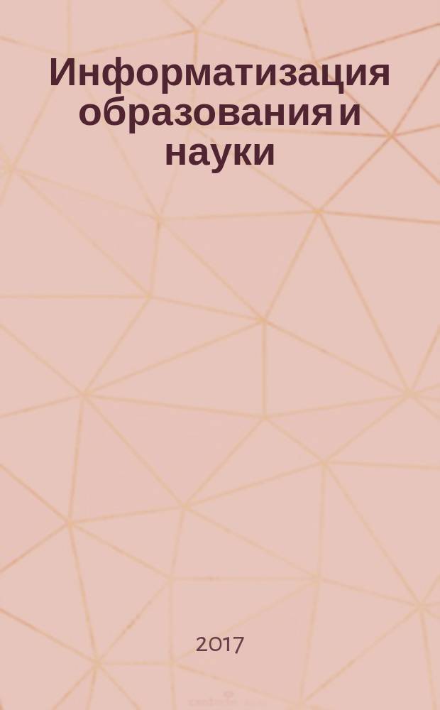 Информатизация образования и науки : научно-методический журнал. 2017, № 1 (33)