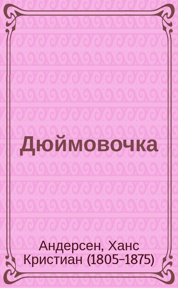 Дюймовочка