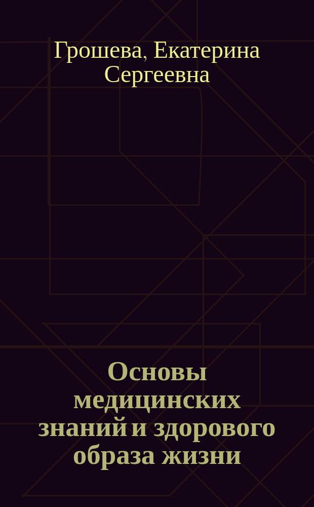 Основы медицинских знаний и здорового образа жизни : учебное пособие : по направлению 44.03.01 "Педагогическое образование", профили: "Биология", "География" и по направлению 44.03.05 "Педагогическое образование", профиль "География. Экономика"