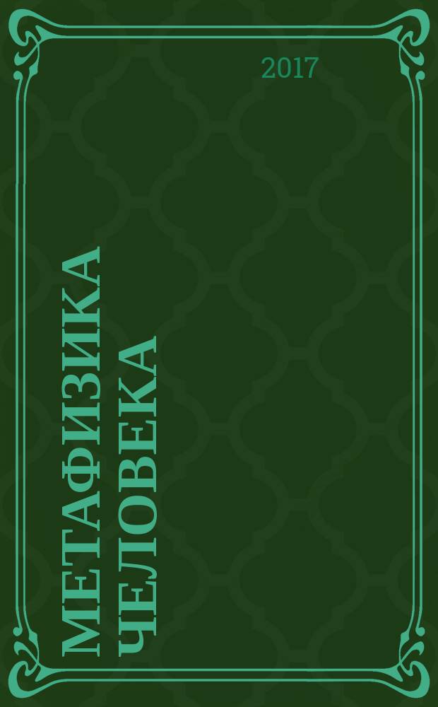 Метафизика человека: люди, клоны и химеры