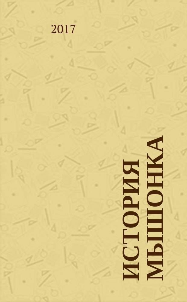 История мышонка : для детей дошкольного возраста