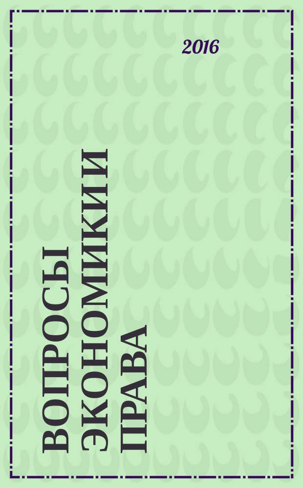 Вопросы экономики и права : научно-информационный журнал. 2016, № 7