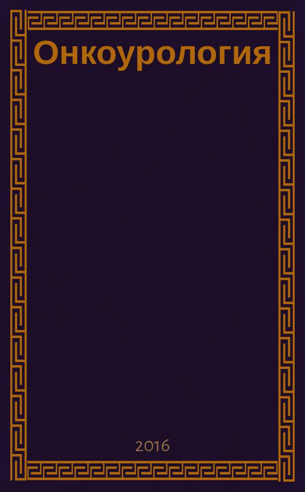 Онкоурология : ежеквартальный научно-практический журнал. Т. 12 № 4