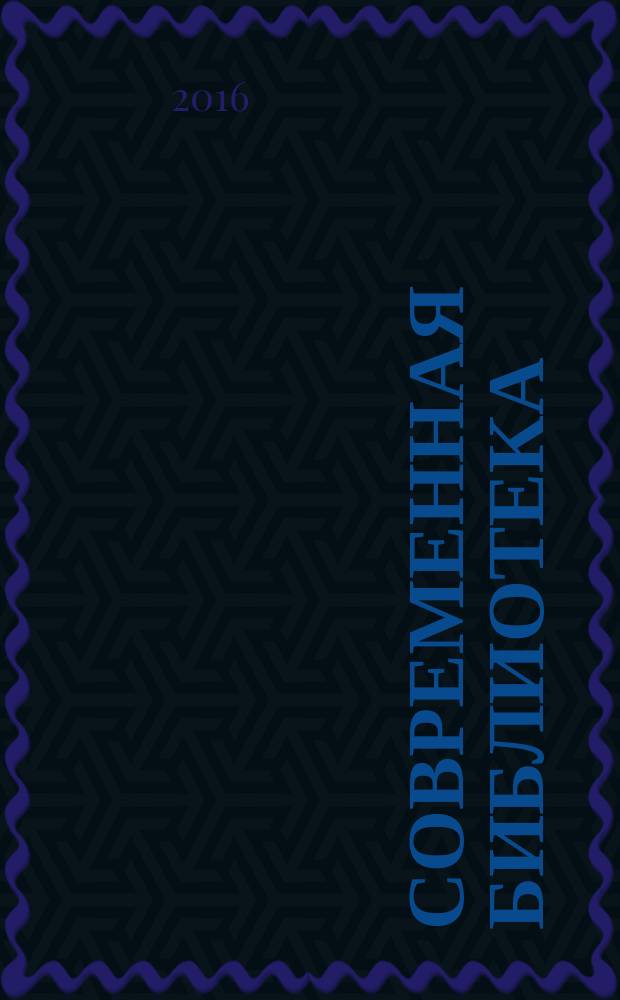 Современная библиотека : научно-практический журнал о библиотеках, чтении и книге. 2016, № 9 (69)