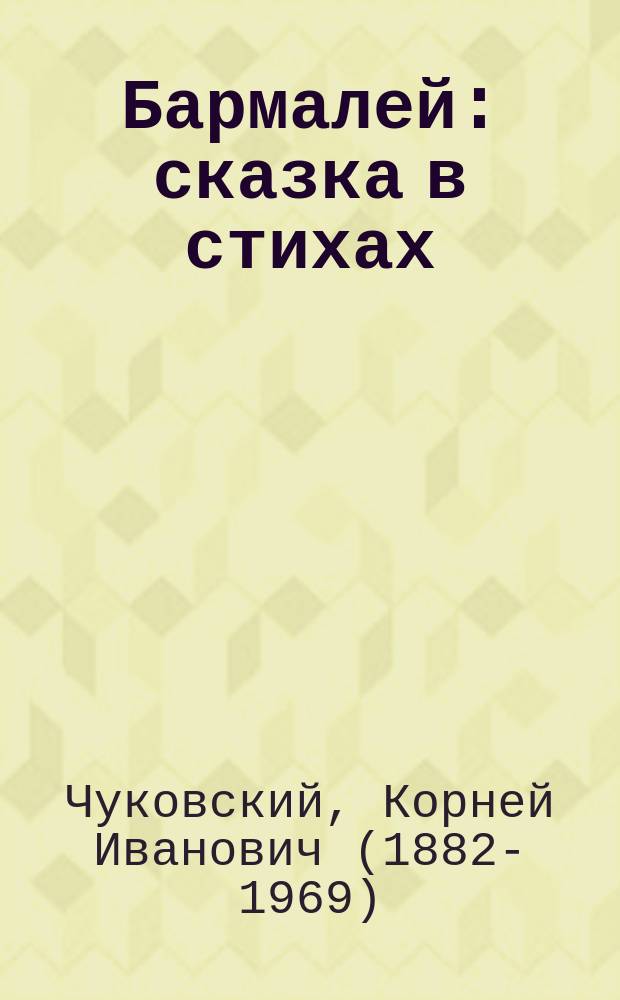 Бармалей : сказка в стихах : для детей дошкольного возраста